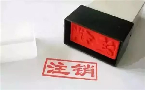 廣州公司注銷的流程該怎么走?