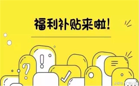 廣州大學生就業補貼有哪些?