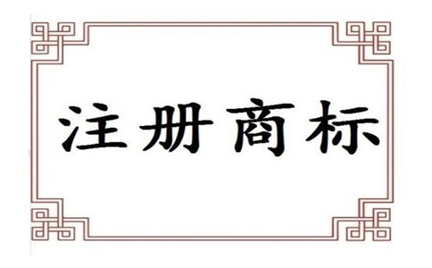 商標(biāo)注冊(cè)公告的內(nèi)容和后果是什么?