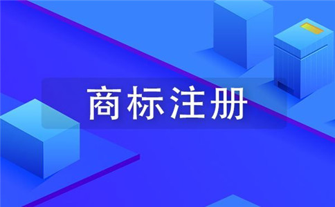 注冊商標時商品項目該怎么選?
