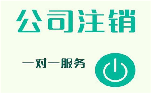 注銷公司和吊銷執(zhí)照有什么區(qū)別?