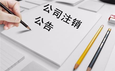 不經意企業不注銷存在什么風險呢?