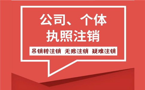 公司經營不善怎么去注銷公司?